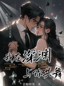 我在深渊与你共舞